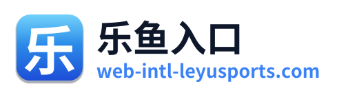 乐鱼入口